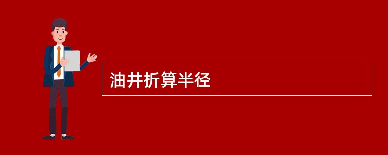 油井折算半径