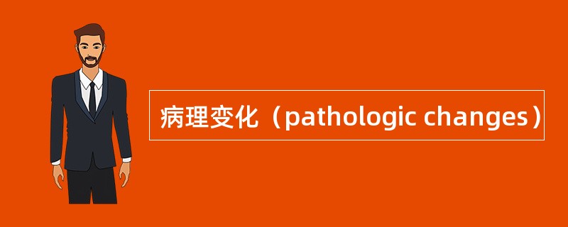 病理变化（pathologic changes）