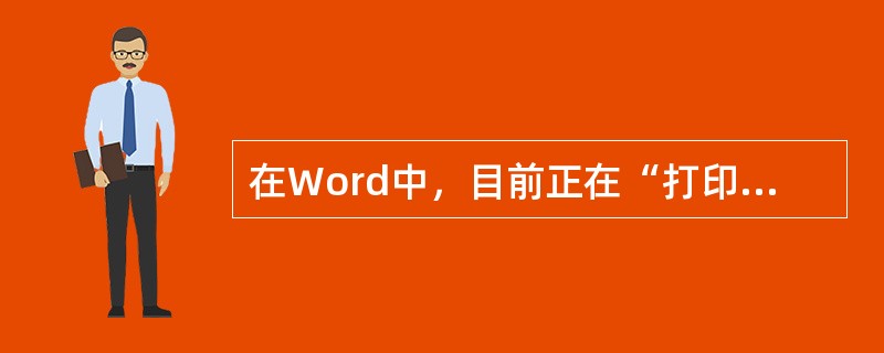 在Word中，目前正在“打印预览”状态，如果打算执行打印操作，则（）。