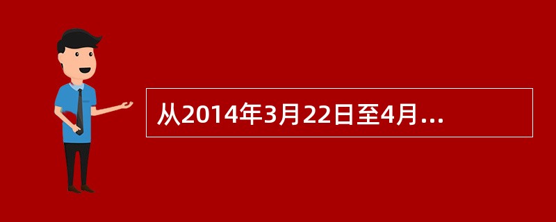 从2014年3月22日至4月1日，习近平主席应邀对荷兰、法国、德国、比利时进行国