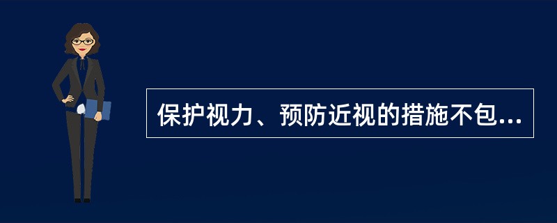 保护视力、预防近视的措施不包括（）。