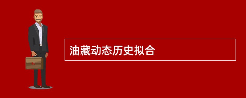 油藏动态历史拟合
