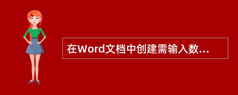 在Word文档中创建需输入数据的一个表格，可使用（）。