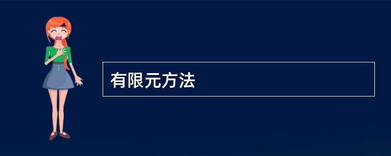 有限元方法