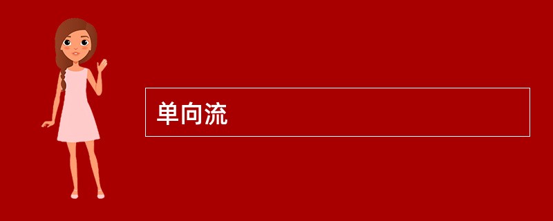单向流