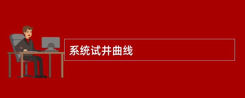 系统试井曲线