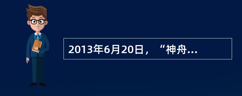 2013年6月20日，“神舟十号”飞船女航天员王亚平在天宫一号飞船内，为地面的中