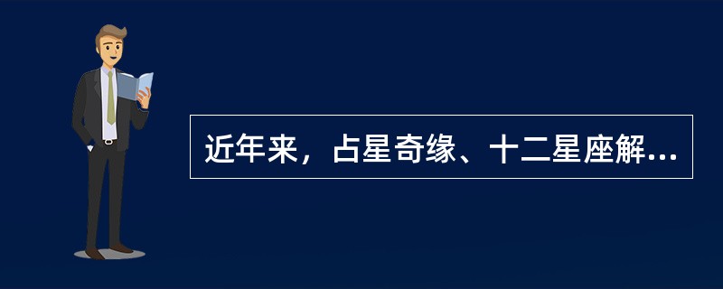 近年来，占星奇缘、十二星座解说、北斗星易学书、周公解梦等网络迷信，将旧时的街头算