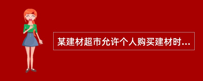 某建材超市允许个人购买建材时分l2个月付清款项，这种做法对应的信用形式为()。