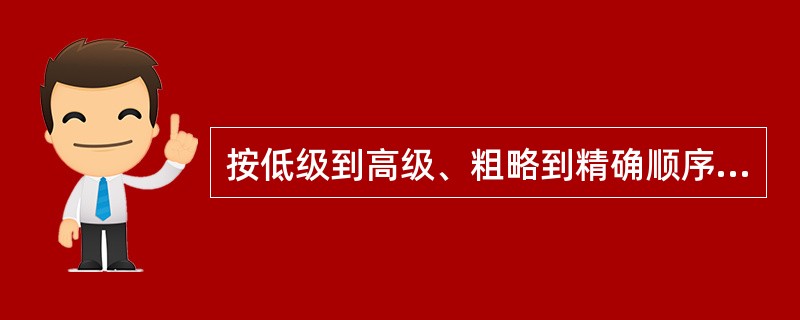 按低级到高级、粗略到精确顺序排列的数据计量尺度是（）。