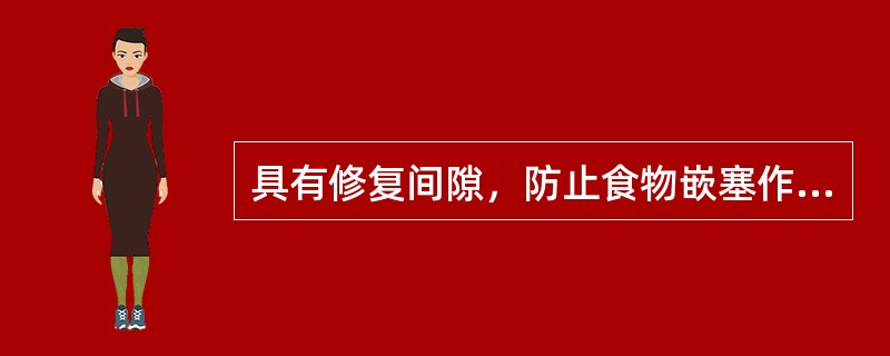 具有修复间隙，防止食物嵌塞作用的卡环是（）