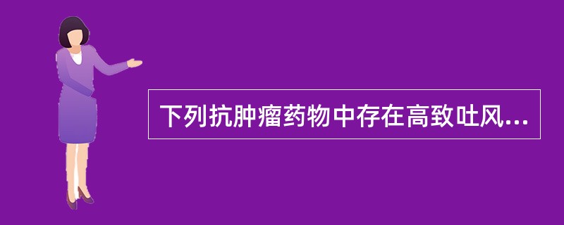 下列抗肿瘤药物中存在高致吐风险的是（）