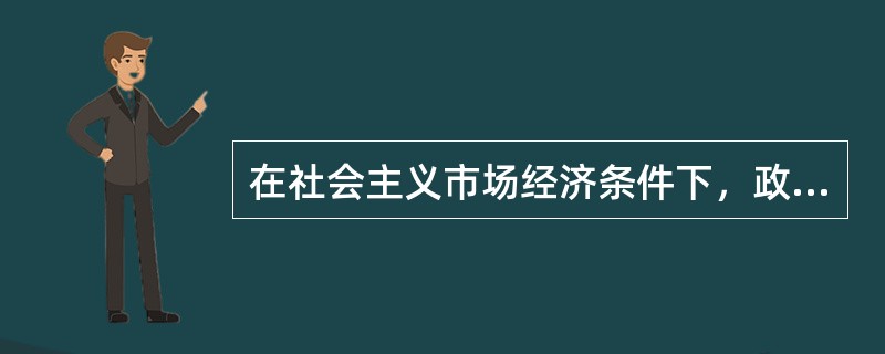 在社会主义市场经济条件下，政府在经济建设中负有重要职能。下列政府行为与其经济职能