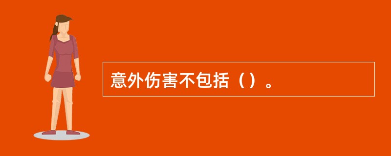 意外伤害不包括（）。