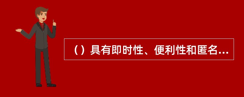 （）具有即时性、便利性和匿名性等优点，对那些因心理抵抗、焦虑感和羞耻感强烈的同学