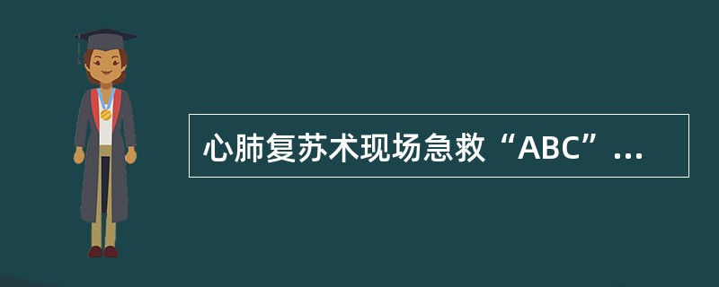 心肺复苏术现场急救“ABC”中的“B”是指（）