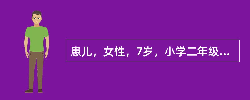 患儿，女性，7岁，小学二年级学生，因不愿与母分离一月而就诊。一月前，患儿父母因家