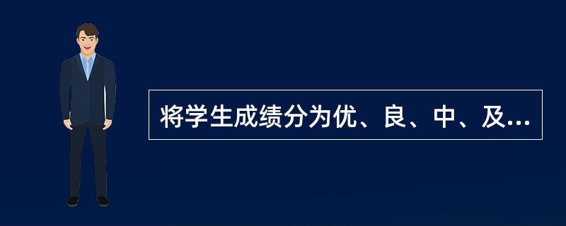 将学生成绩分为优、良、中、及格和不及格五类，所采用的计量尺度是（）。