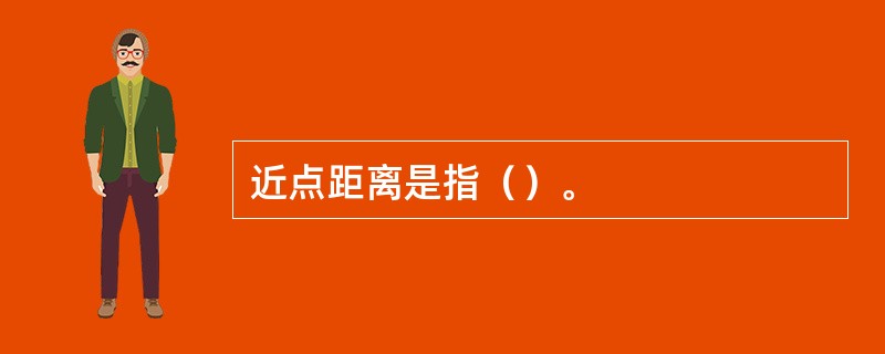 近点距离是指（）。
