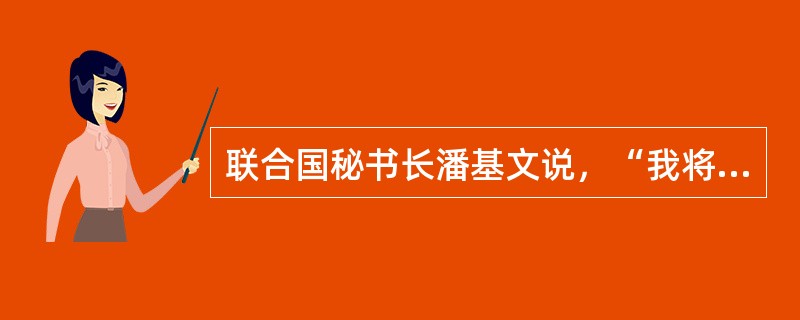 联合国秘书长潘基文说，“我将加强联合国的三大目标——安全、发展、人权，给我们的子