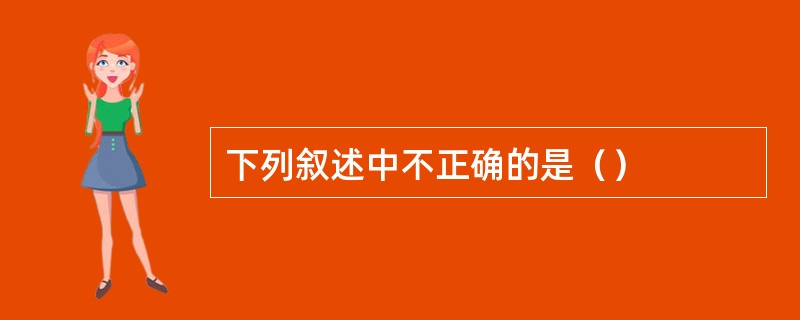 下列叙述中不正确的是（）