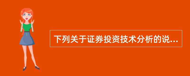 下列关于证券投资技术分析的说法，正确的是（）。