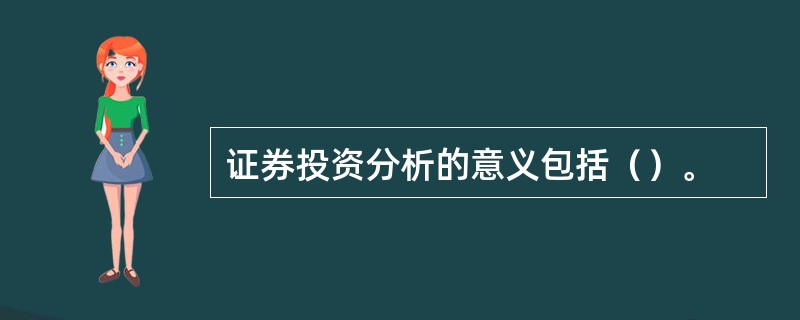 证券投资分析的意义包括（）。