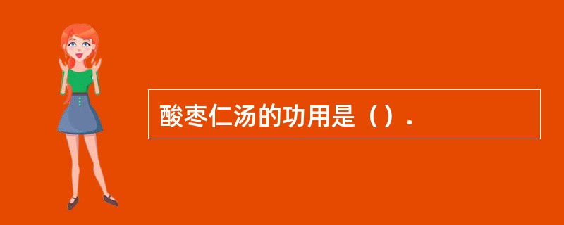 酸枣仁汤的功用是（）.