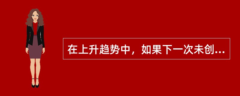 在上升趋势中，如果下一次未创新高，即未突破压力线，往后的股价反而向下突破了这个上