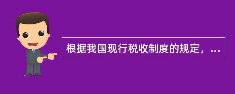 根据我国现行税收制度的规定，下列税种中，实行出口退税的是（）。