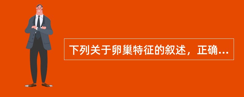 下列关于卵巢特征的叙述，正确的是（）。