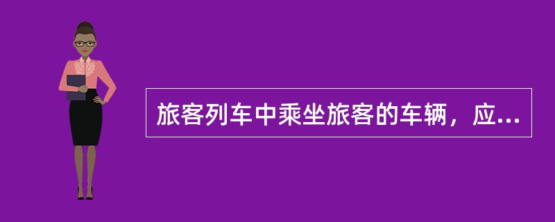 旅客列车中乘坐旅客的车辆，应与牵引机车之间加挂一辆（）车辆。