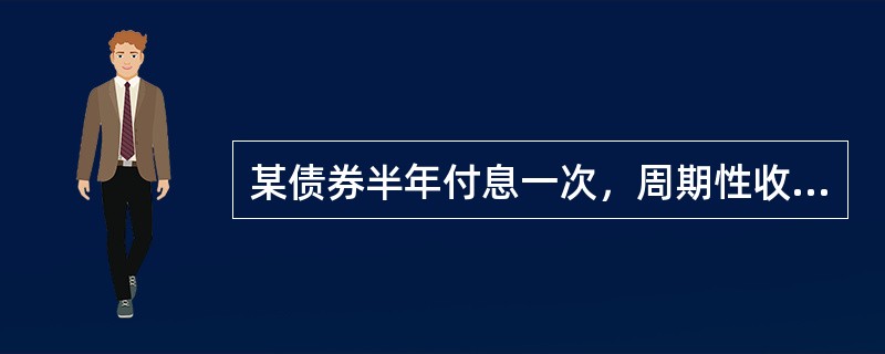 某债券半年付息一次，周期性收益率是3%，则实际年收益率（）。