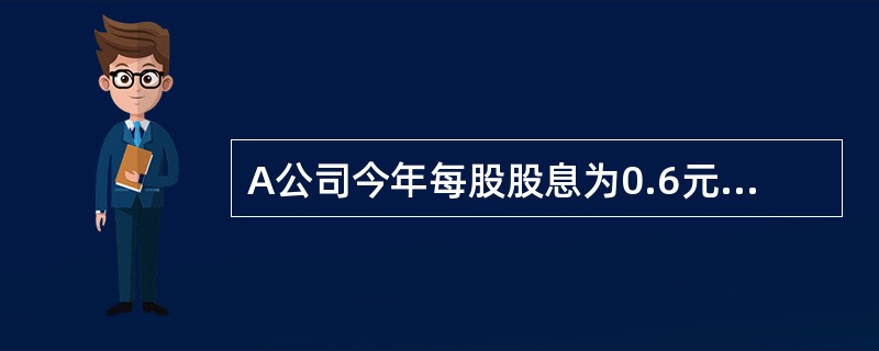 A公司今年每股股息为0.6元，预期今后每股股息将稳定不变。当前的无风险利率为0.