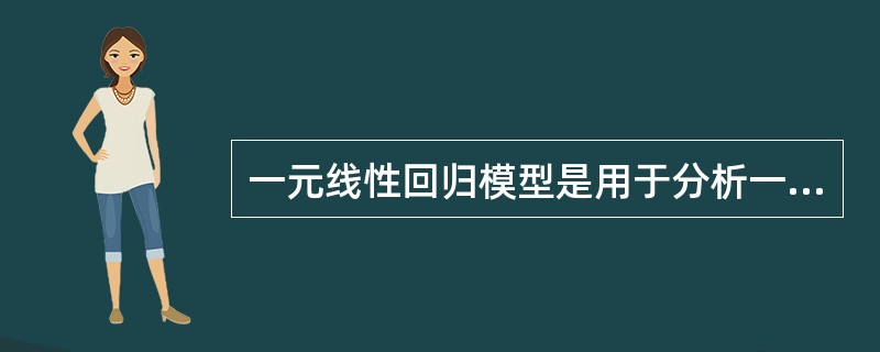 一元线性回归模型是用于分析一个自变量X与一个因变量Y之间线性关系的数学方程。（）