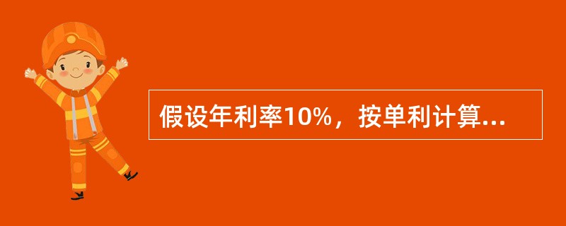 假设年利率10%，按单利计算，投资者希望10年后从银行获得500万元，则该投资者