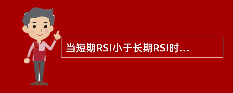 当短期RSI小于长期RSI时，一般可判断属多头市场。（）