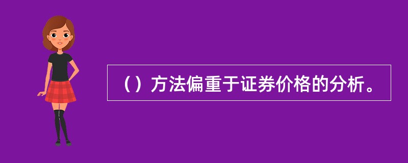 （）方法偏重于证券价格的分析。