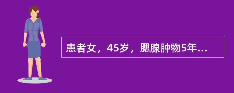 患者女，45岁，腮腺肿物5年，无痛性生长，检查见右耳下一结节状肿物，活动，肉眼观