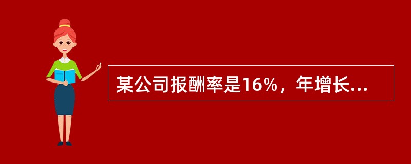 某公司报酬率是16%，年增长率为12%，D0为2元，则该公司股票的内在价值是（）