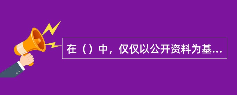 在（）中，仅仅以公开资料为基础的分析将不能提供任何帮助，未来的价格变化依赖于新的