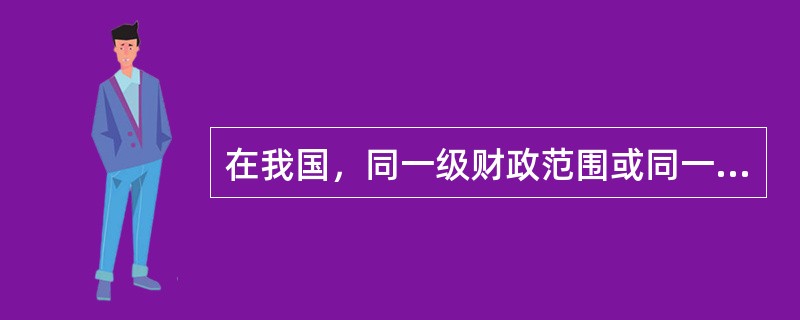 在我国，同一级财政范围或同一级国有资本运营主体的国有企业和政府机构之间常发生的资