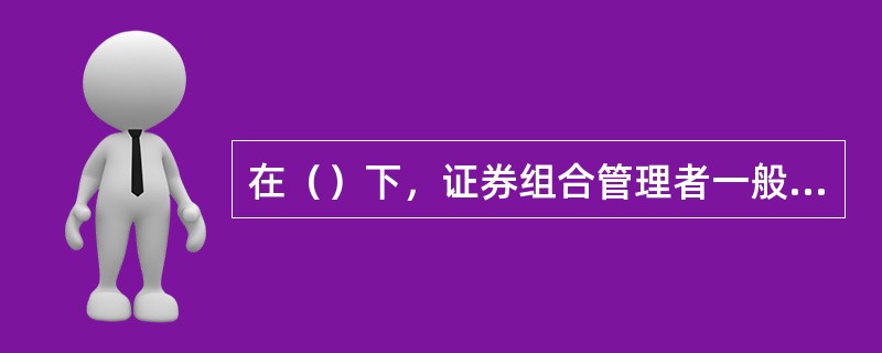 在（）下，证券组合管理者一般模拟某一种主要的市场指数进行投资。