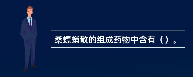 桑螵蛸散的组成药物中含有（）。