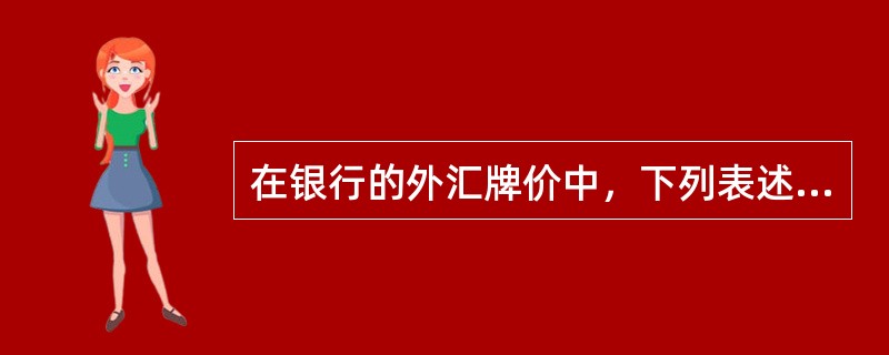 在银行的外汇牌价中，下列表述正确的是()。