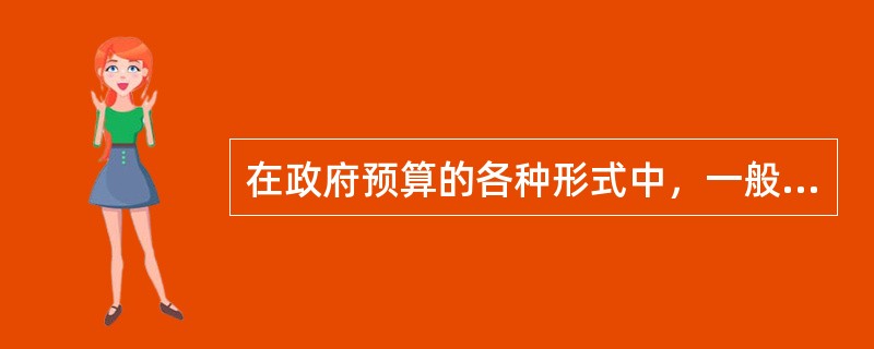 在政府预算的各种形式中，一般由经常预算和资本预算组成的预算是（）。