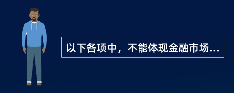 以下各项中，不能体现金融市场的配置职能的是（）。