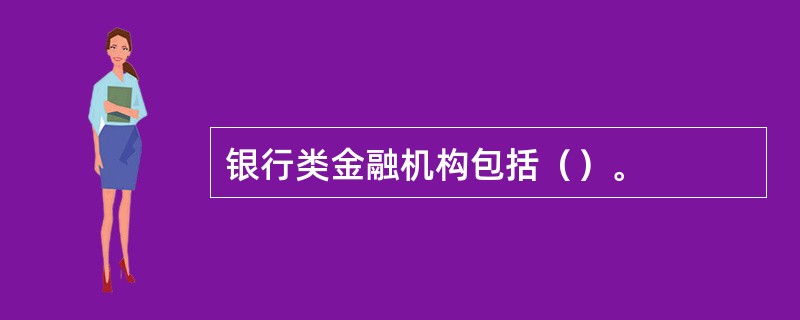 银行类金融机构包括（）。