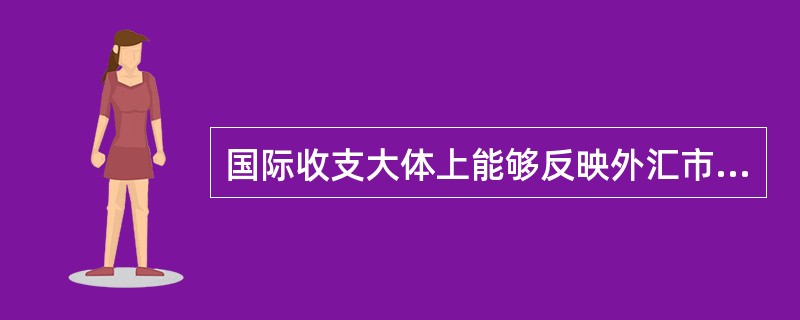 国际收支大体上能够反映外汇市场的供求状况，国际收支出现逆差时()。