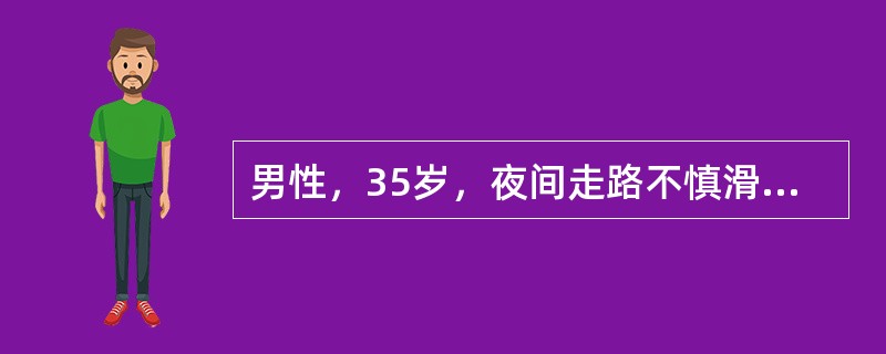 男性，35岁，夜间走路不慎滑入阴沟内，会阴部骑跨于沟沿上，会阴部轻度肿胀，尿道口